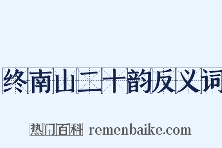 终南山二十韵反义词是什么意思的图片